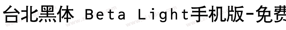 台北黑体 Beta Light手机版字体转换